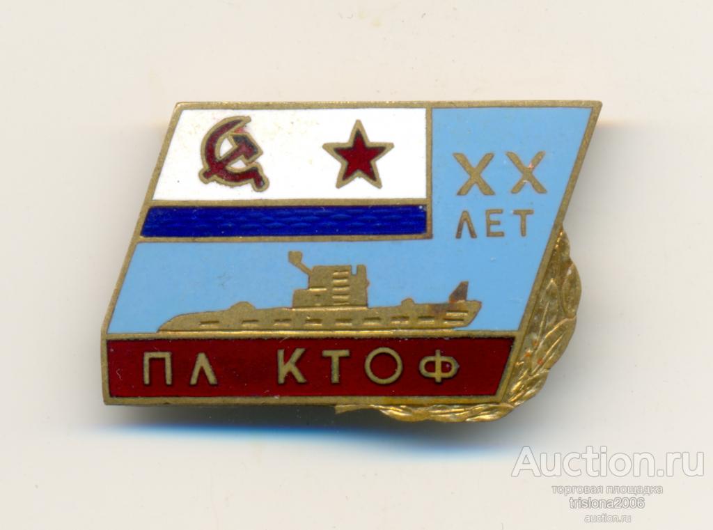 ПЛ КТОФ - ХХ лет. ЛЮКС.