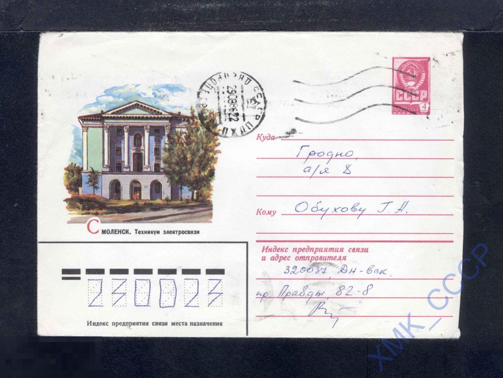 1982 СССР ХМК 15709. Смоленск. Техникум электросвязи. п/п МШ Днепропетровск МШ Гродно 