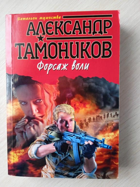 Александр Тамоников - "Форсаж воли"