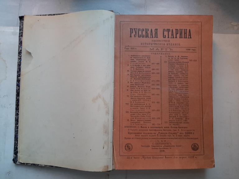 РУССКАЯ СТАРИНА 1899 год март - апрель