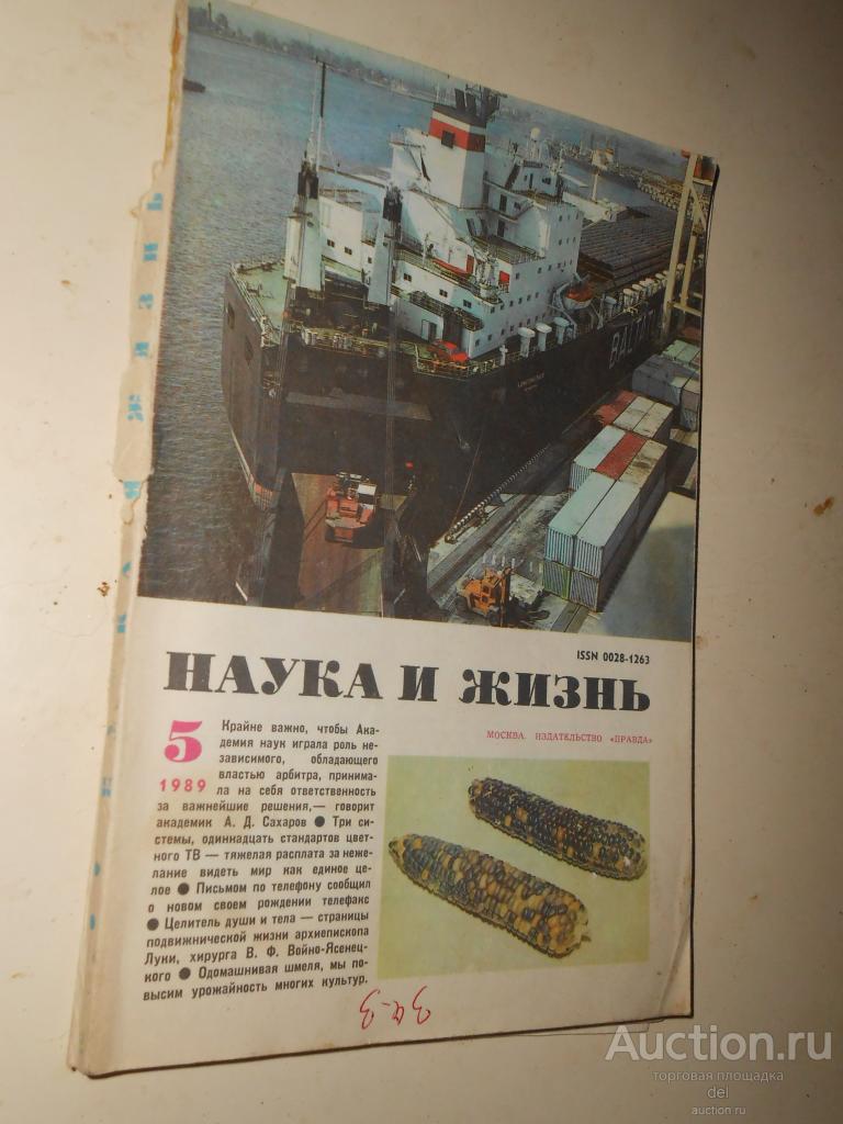 Наука и жизнь, журнал, 5-89, СССР