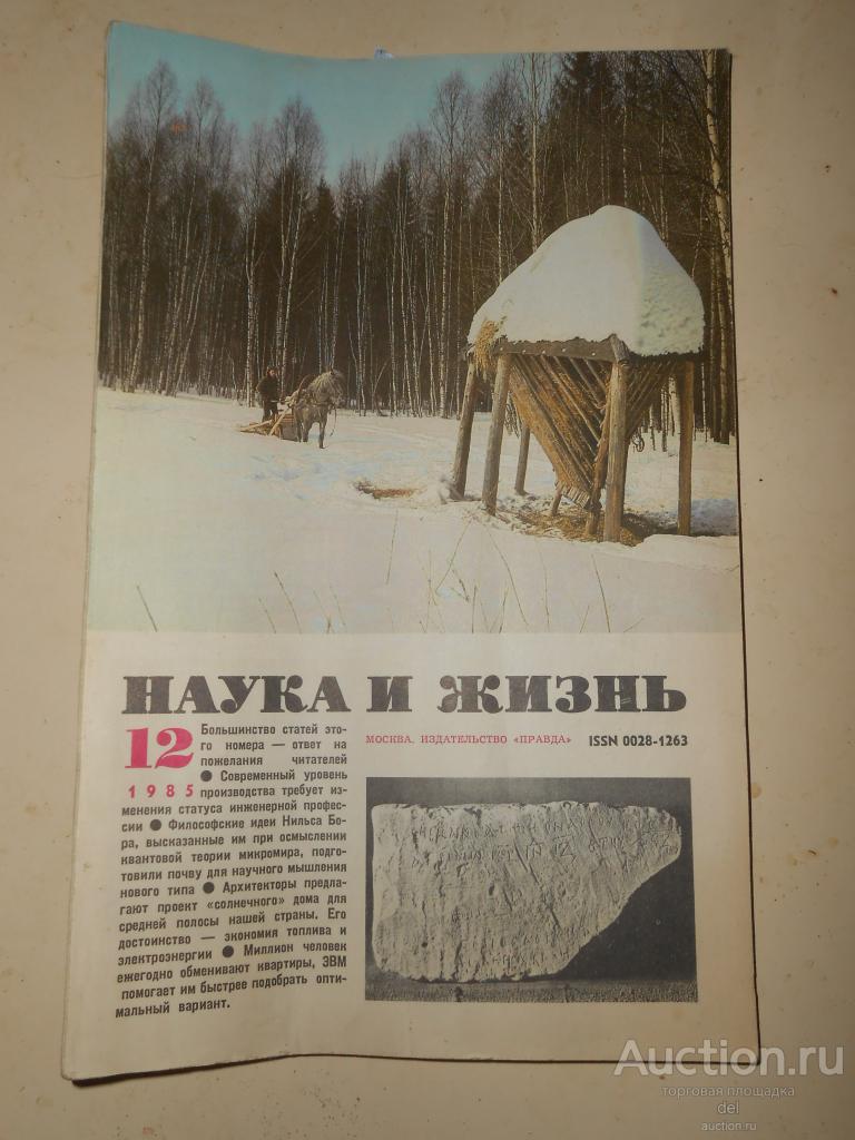 Наука и жизнь, журнал, 12-85, СССР