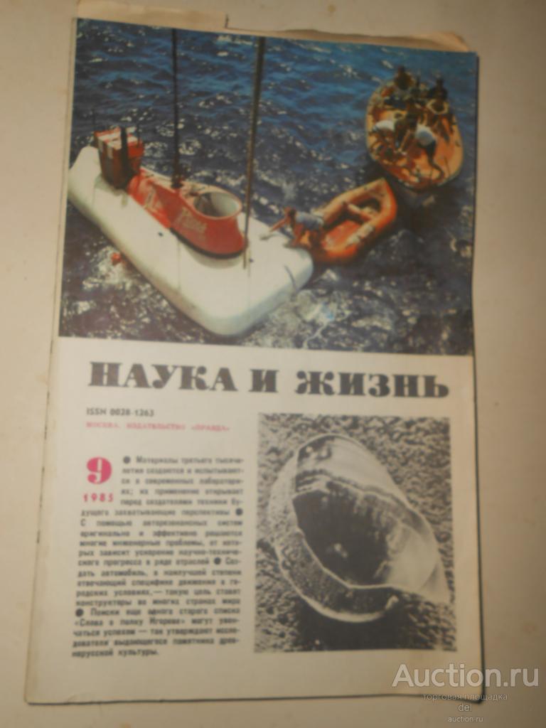 Наука и жизнь, журнал, 9-85, СССР