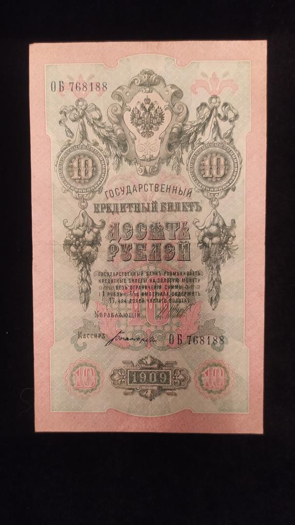 Банкнота Россия 1909 года 10 рублей