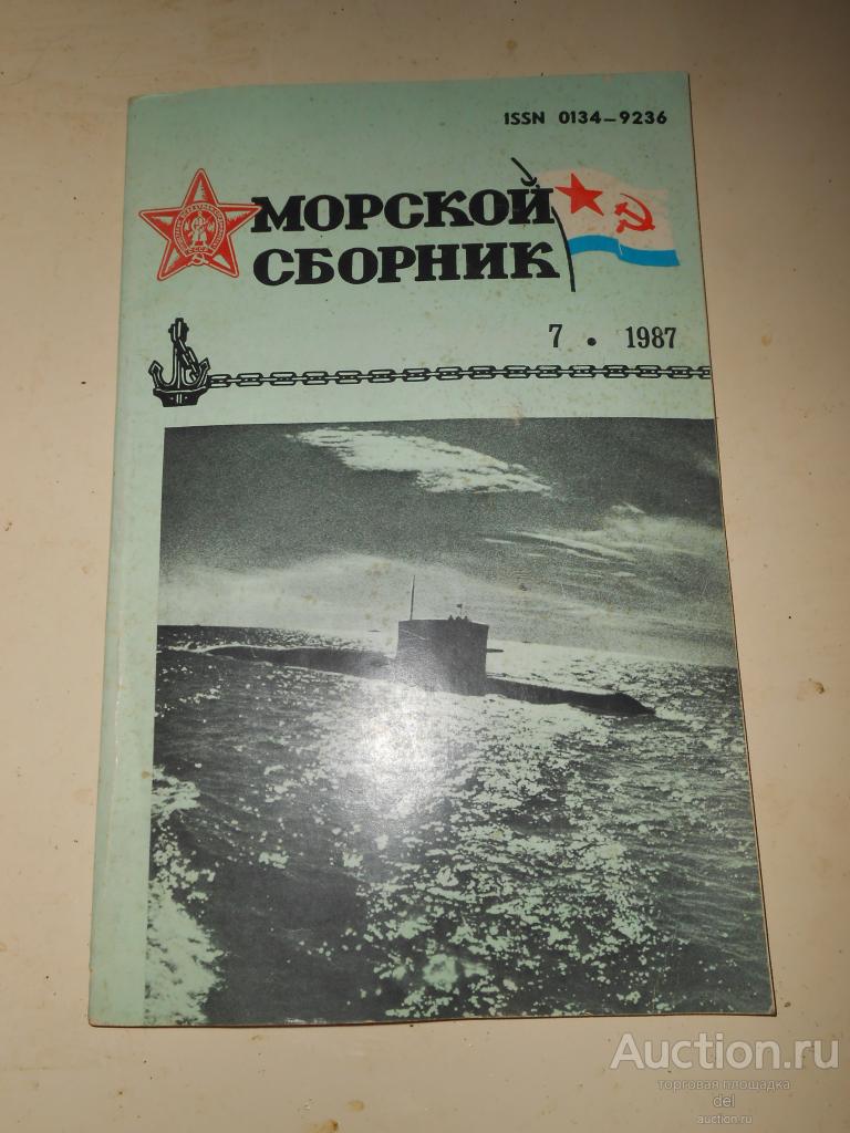 Морской сборник, журнал ВМФ СССР, июль, 7-1987