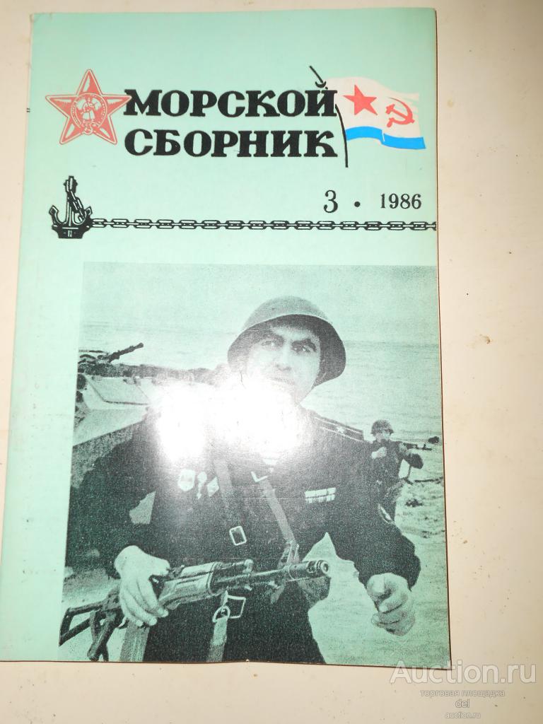 Морской сборник, журнал ВМФ СССР, март, 3-1986