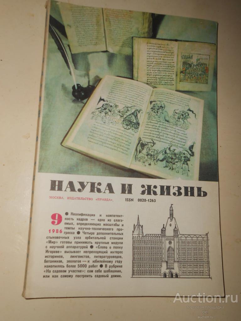 Наука и жизнь, журнал, 9-86, СССР
