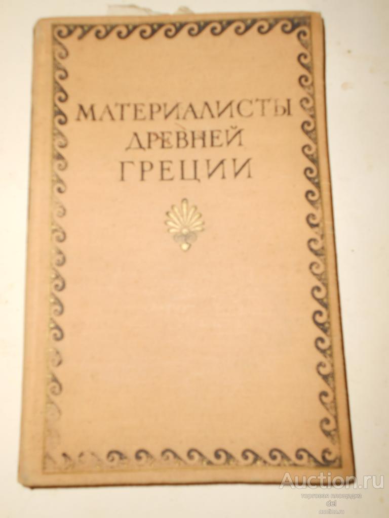 Материалисты Древней Греции, собрание текстов Гераклита, Демокрита, Эпикура, ГИПЛ, Москва, 1955