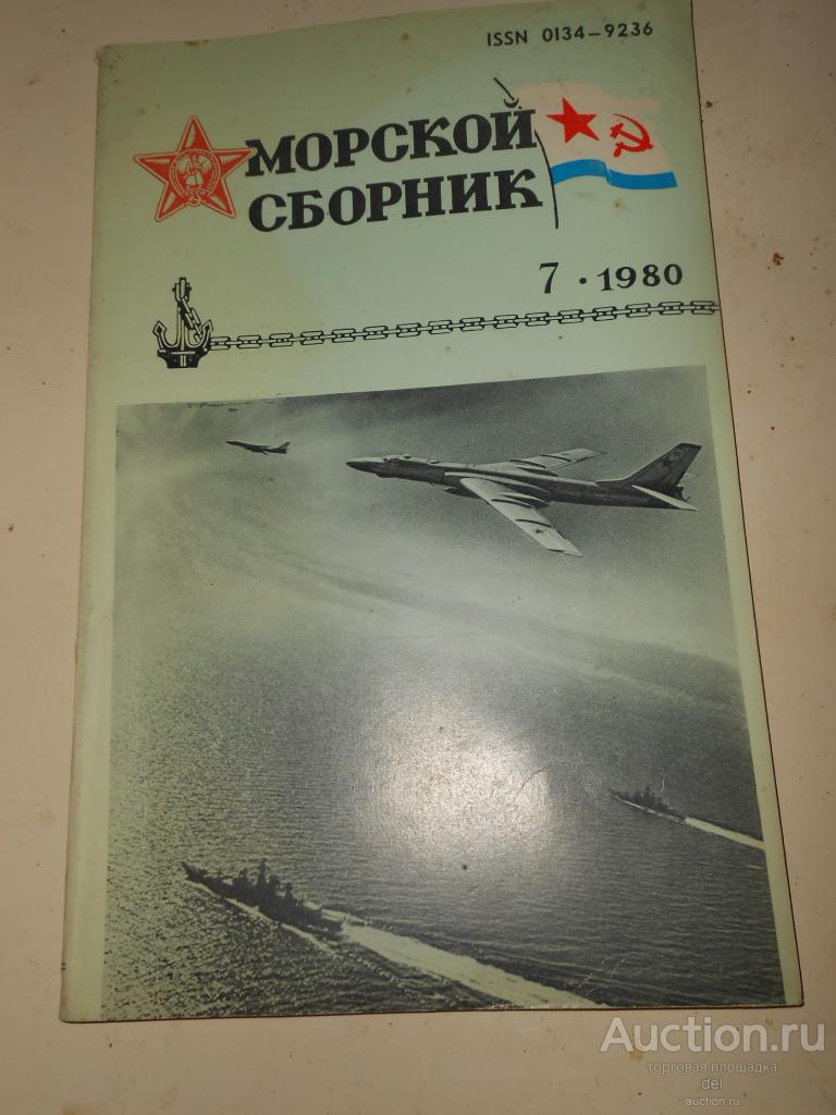 Морской сборник, журнал ВМФ СССР, июль, 7-1980