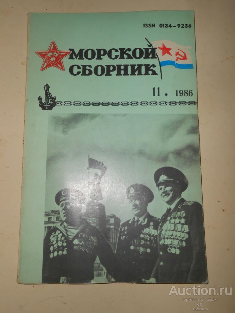 Морской сборник, журнал ВМФ СССР, ноябрь, 11-1986