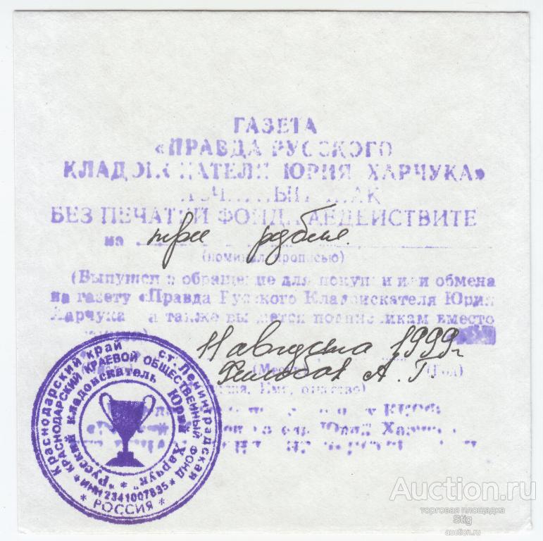 Газета "Правда русского кладоискателя Юрия Храчука", расчётный знак 3 рубля 1999 г.