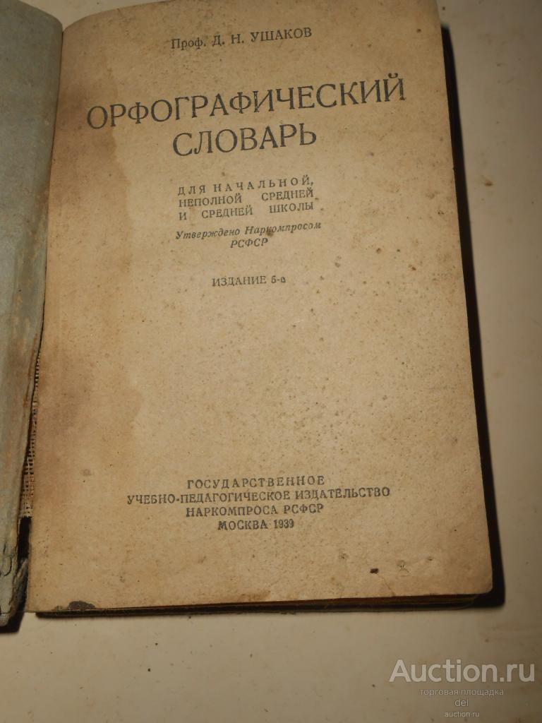 Профессор Ушаков, Орфографический словарь, карманный, наркомпроса РСФСР, 1939, издание 5е