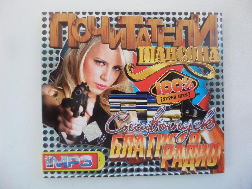 СПЕЦ ВЫПУСК БЛАТНОЙ ШАНСОН ( 200 ПЕСЕН )