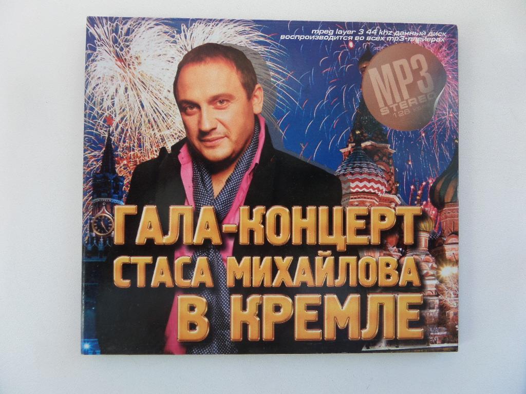КОНЦЕРТ СТАСА МИХАЙЛОВА В КРЕМЛЕ. ( 200 ПЕСЕН )
