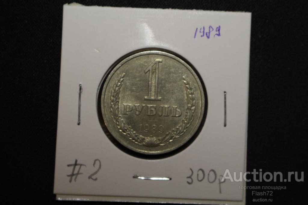 Монета 1 рубль 1989 год СССР