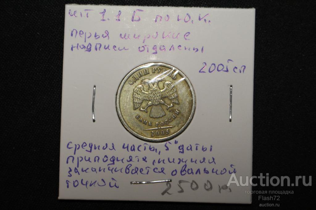 Рубль 2005 год спмд. Рубль 2005 год спмд