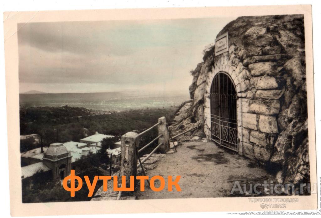 4// Открытка Панов Пятигорск Грот Лермонтова 1958 г.