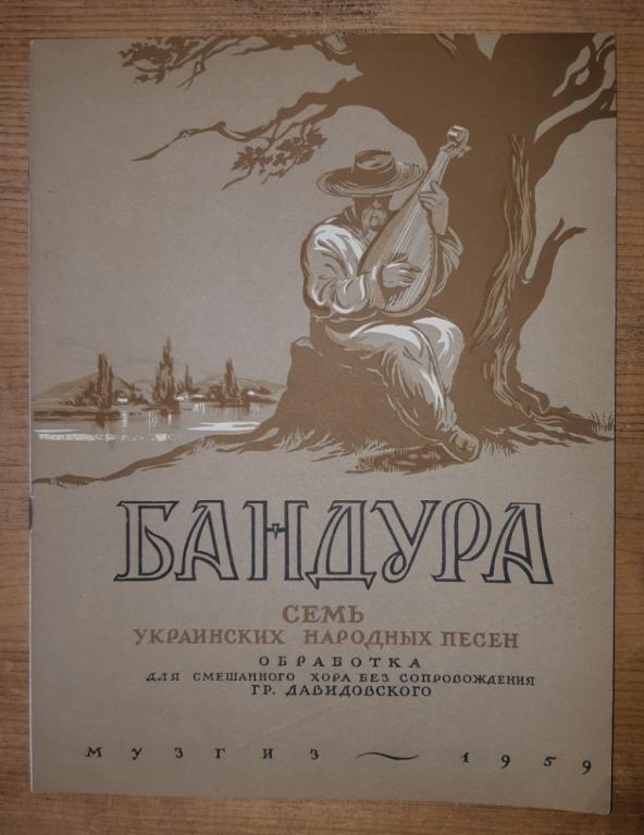 Бандура. Семь Украинских народных песен. 1959 год. Мосгорсовнархоз. Редкие ноты.