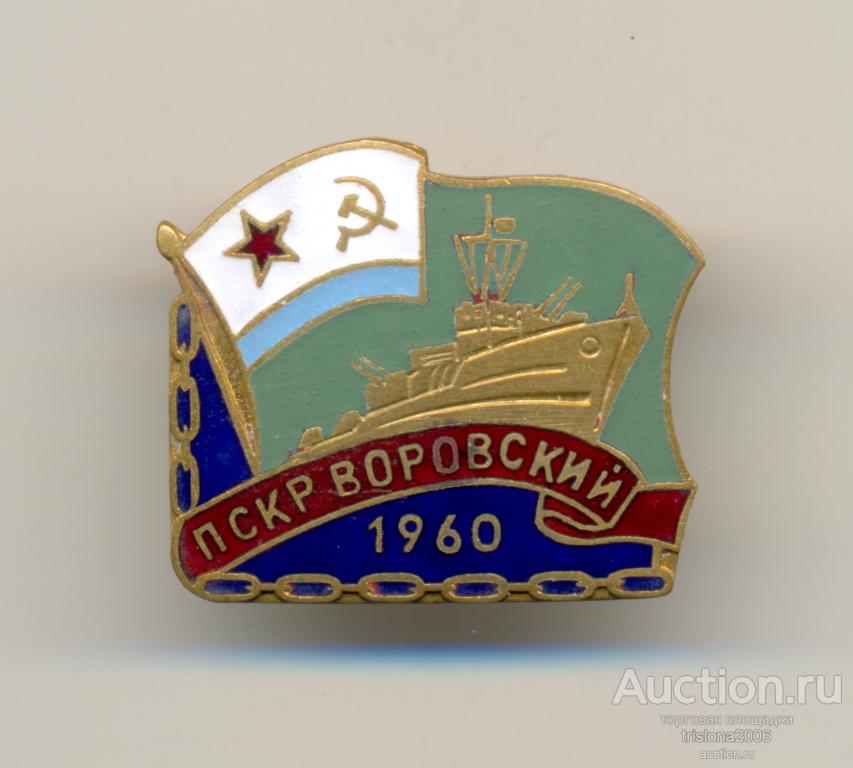 ПСКР Воровский, винтовой. РЕДКИЙ. ЛЮКС.