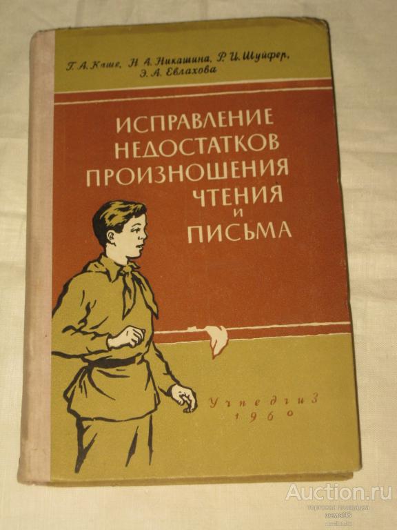 Г.А.Каше и др. "Исправление недостатков произношения чтения и письма". 1960 год.