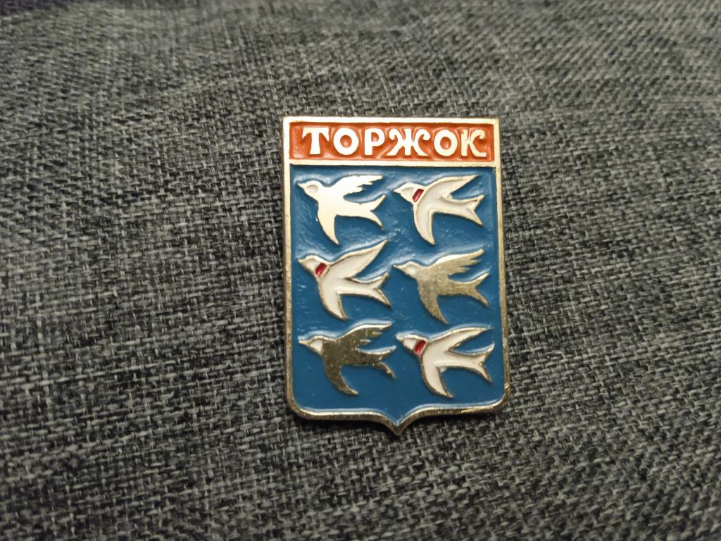 Торжок город герб знак значок СССР