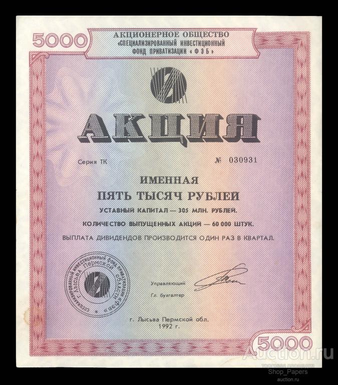 Акция именная АО ФЭБ 5000 рублей 1992 XF+++