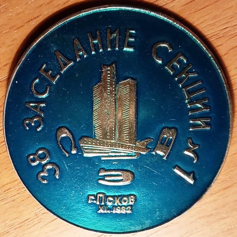 02.141 38 ЗАСЕДАНИЕ СЕКЦИИ №1 СЭВ, ПСКОВ, 1982