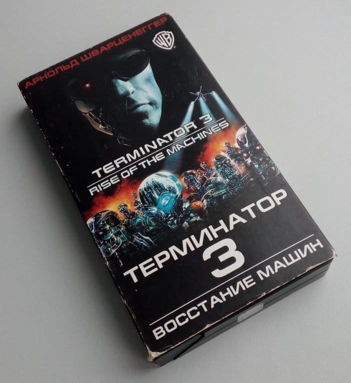 ТЕРМИНАТОР 3: ВОССТАНИЕ МАШИН/Новый Стиль/Unofficial/VHS/видеокассета
