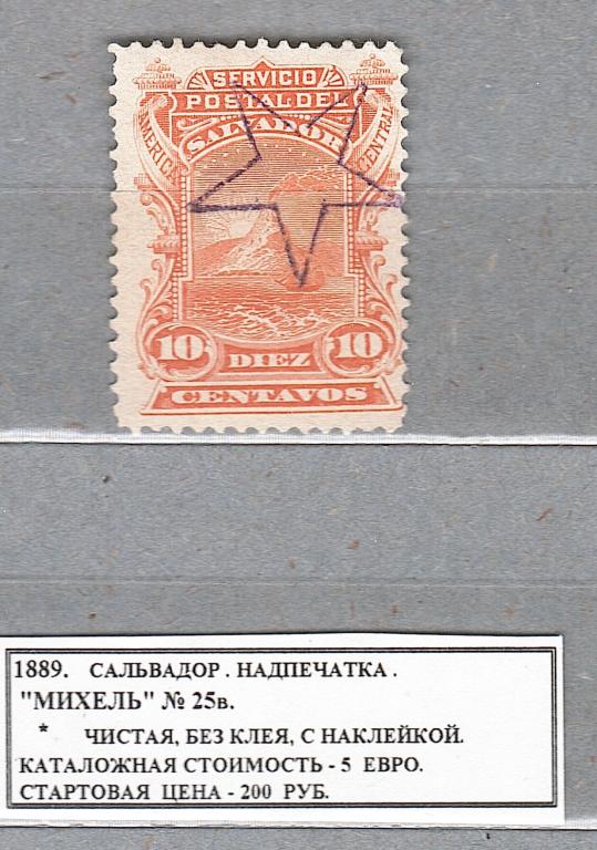 1889. Сальвадор. НАДПЕЧАТКА. 110322Е2