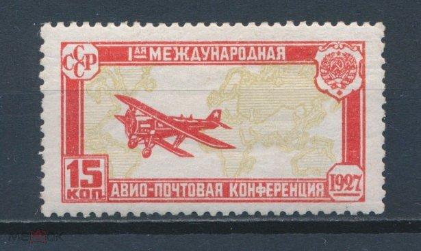 СССР 1927 СК 186. Авиапочтовая конференция. Каталог 2800 руб. *