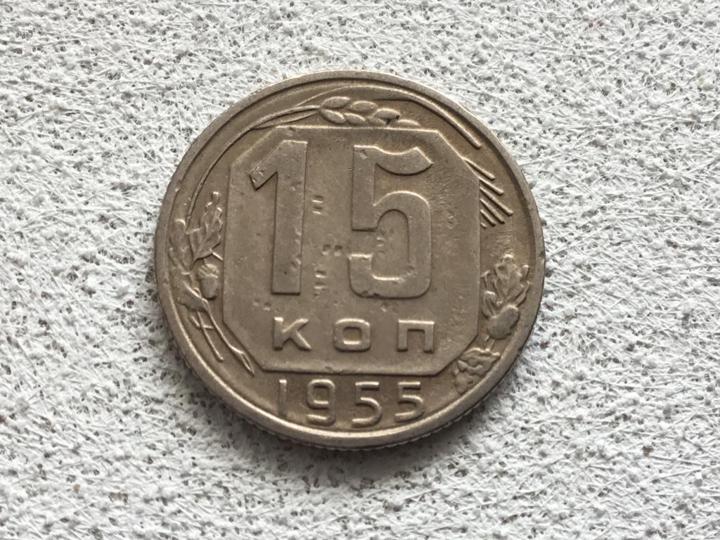15 копеек 1955 г. _СССР