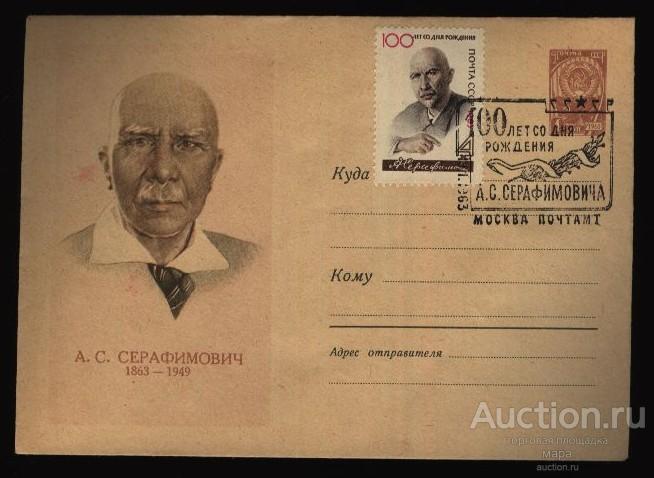 1962  ХМК  Литература Писатель А. С. Серафимович 1863 - 1949  СГ МОСКВА  1963