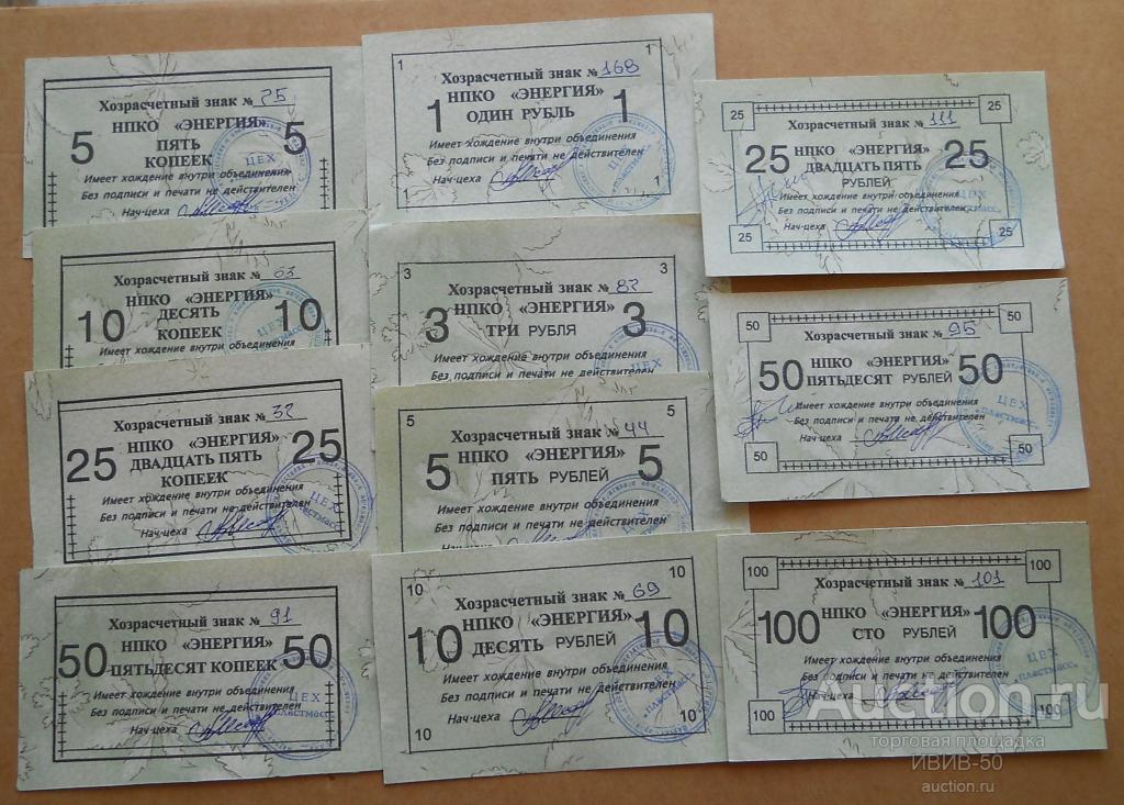 + Купоны-чеки" НПКО"-Энергия - цех Пластмасс - 11 шт-1 выпуск