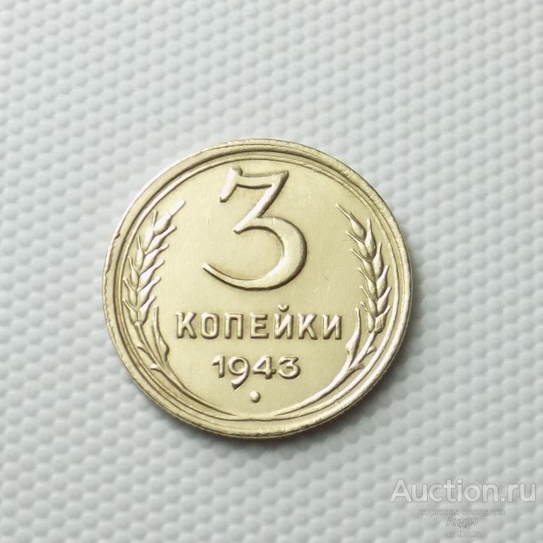 3 копейки 1943 года (0270м)