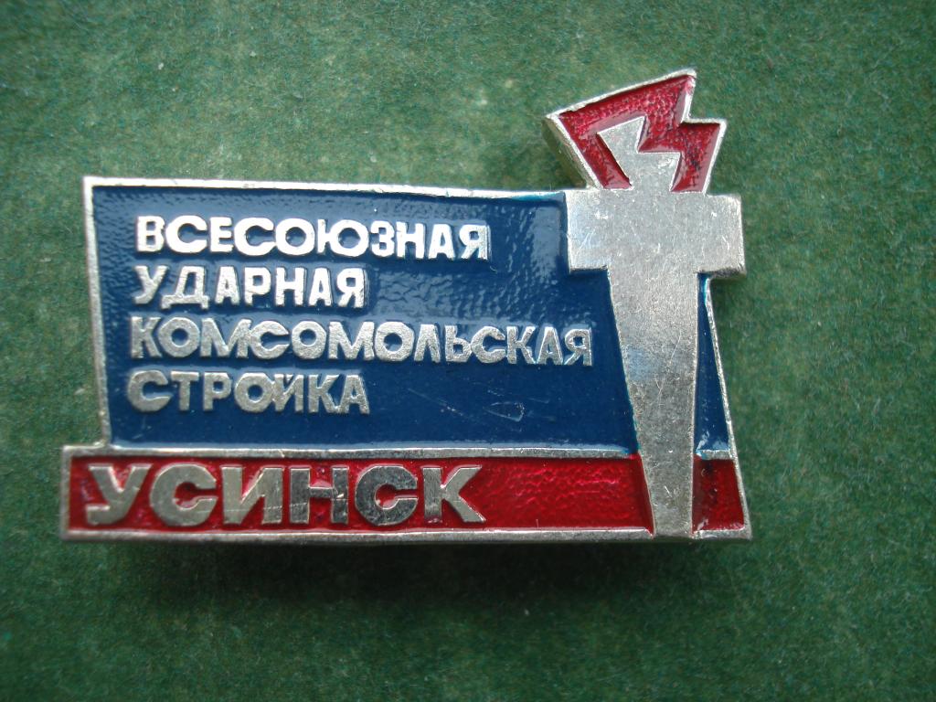 ВЛКСМ. Комсомол. УСИНСК - Всесоюзная ударная комсомольская стройка. «Печорнефтегазразведка».