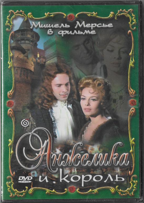 Анжелика и король (Мишель Мерсье) DVD Запечатан!