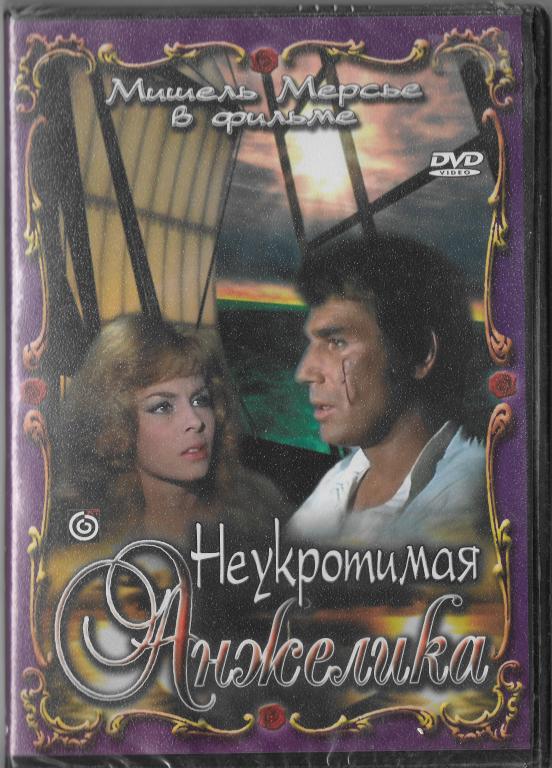Неукротимая Анжелика (Мишель Мерсье) DVD Запечатан!
