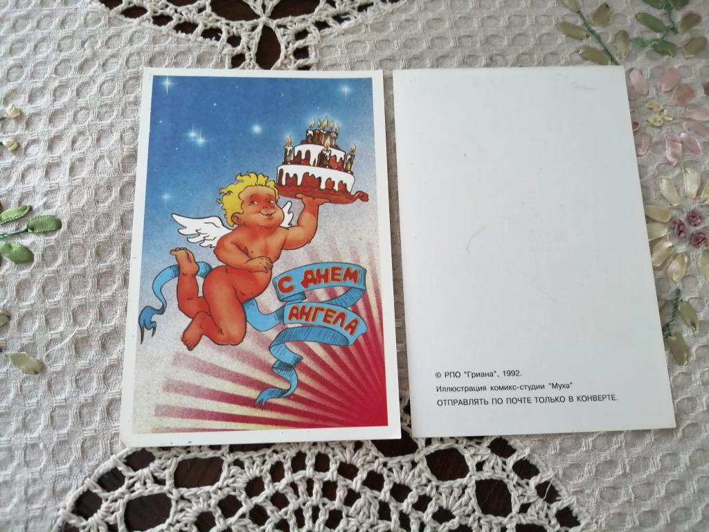 С Днём Ангела! Изд. Муха. 1992 г.