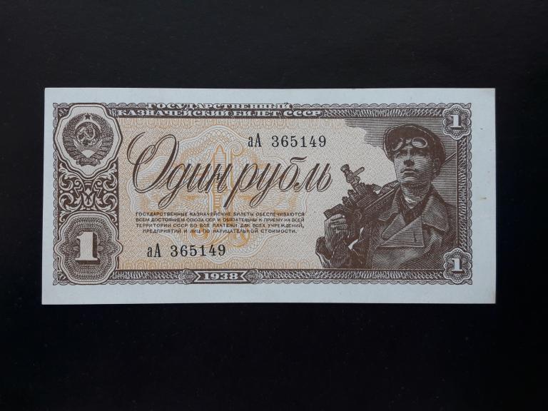 1 рубль 1938 года. Литеры аА. UNC. ПРЕСС.
