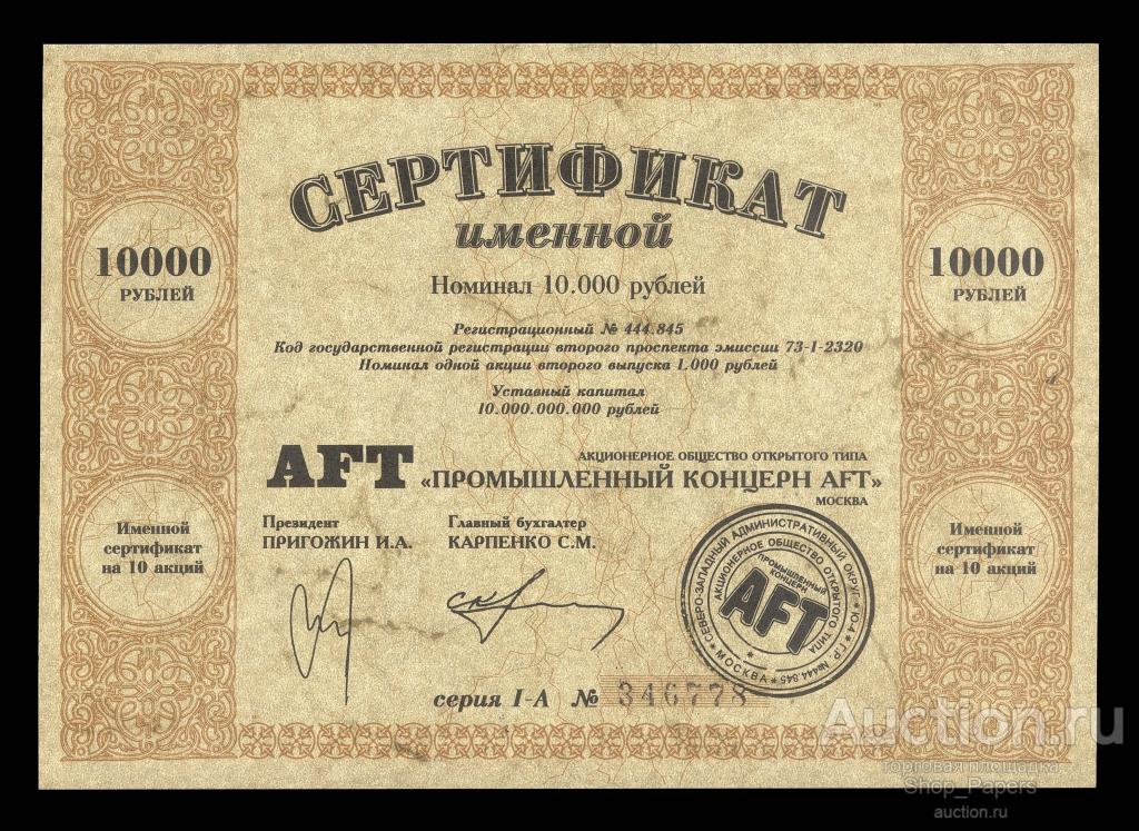 Сертификат акций Промышленный концерн AFT 10000 рублей 1994 UNC aUNC
