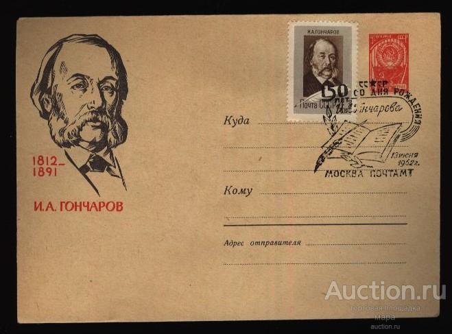 1962 ХМК СГ  И.А.Гончаров Гаш Москва