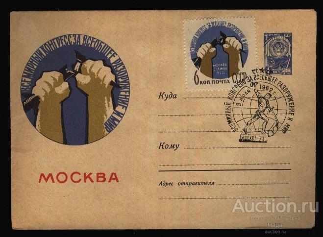 1962 ХМК СГ Конгресс за всеобщее разоружение и мир