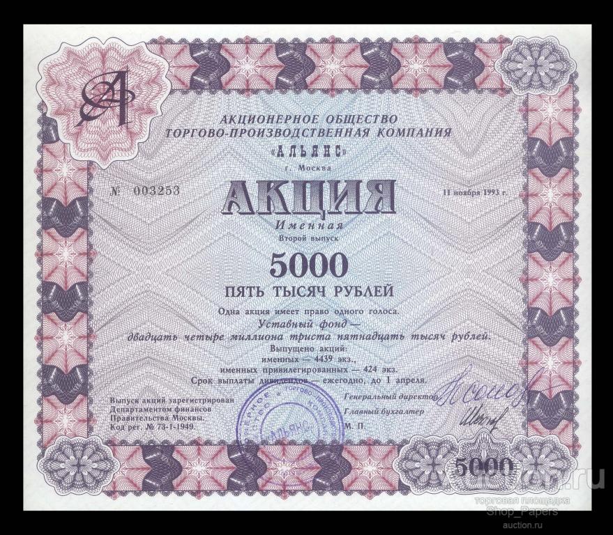 Акция именная АЛЬЯНС 5000 рублей 1993 UNC