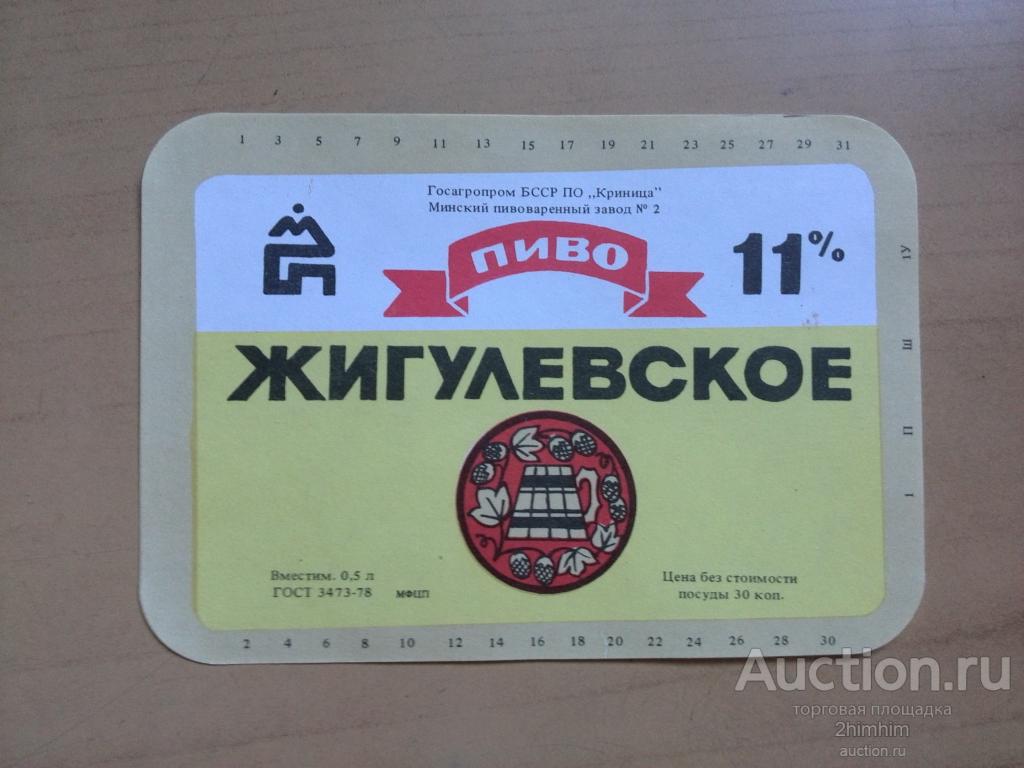 Этикетка от пива Жигулёвское (30 коп.), Минск, Беларусь, ю-4 а-7332