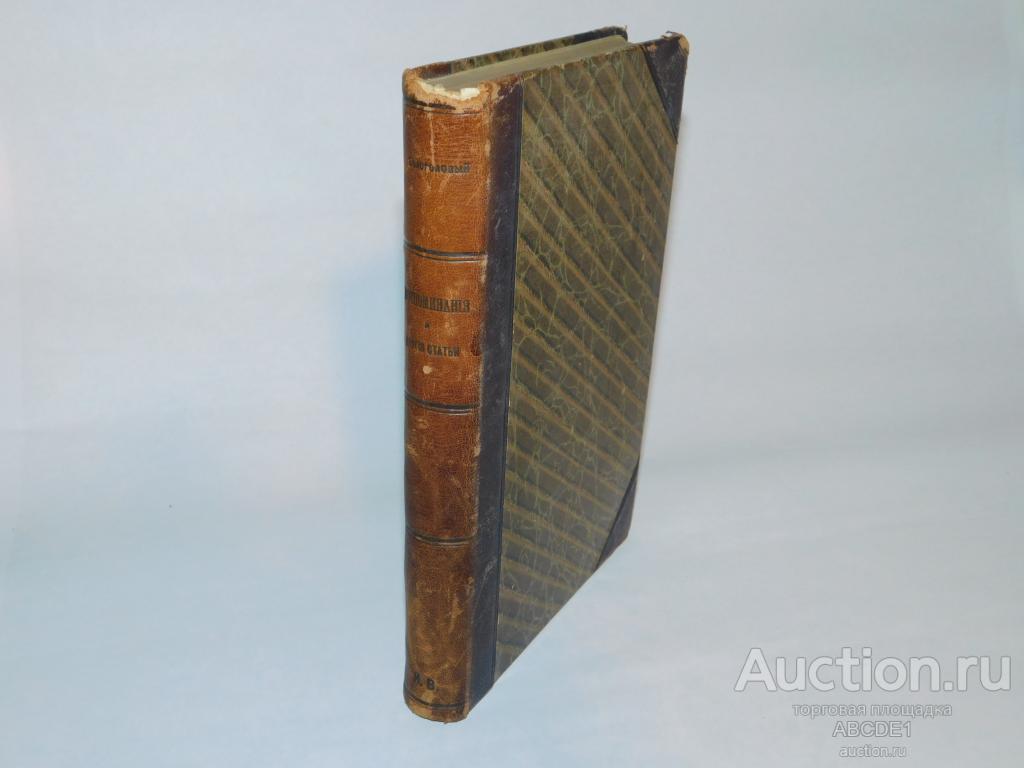 Белоголовый Н.А. Воспоминания и другие статьи. 1898 г.