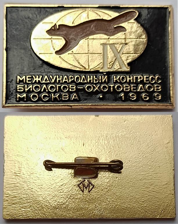 знак IX международный конгресс биологов-охотоведов Москва 1969 г.