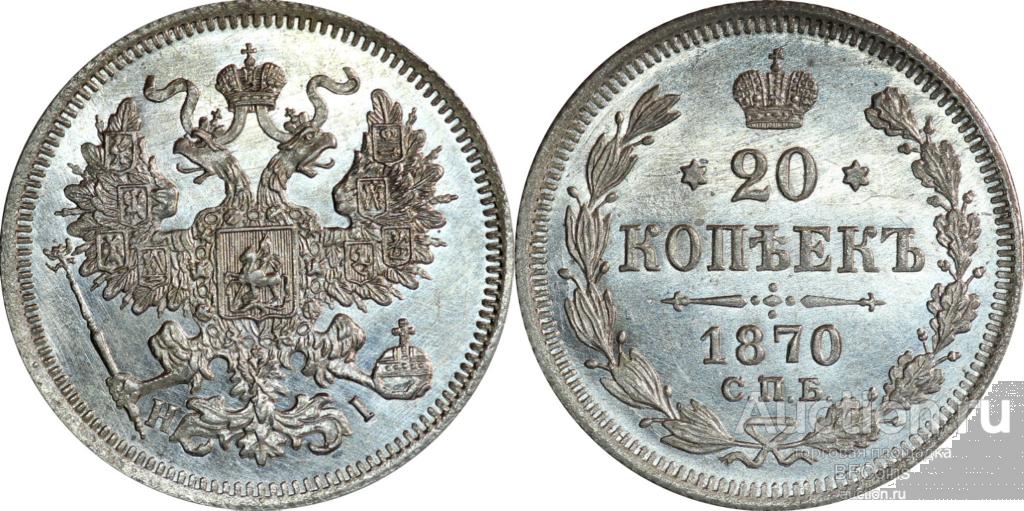 20 КОПЕЕК 1870 СПБ HI