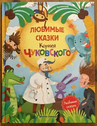 Чуковский, К.    Любимые сказки Корнея Чуковского