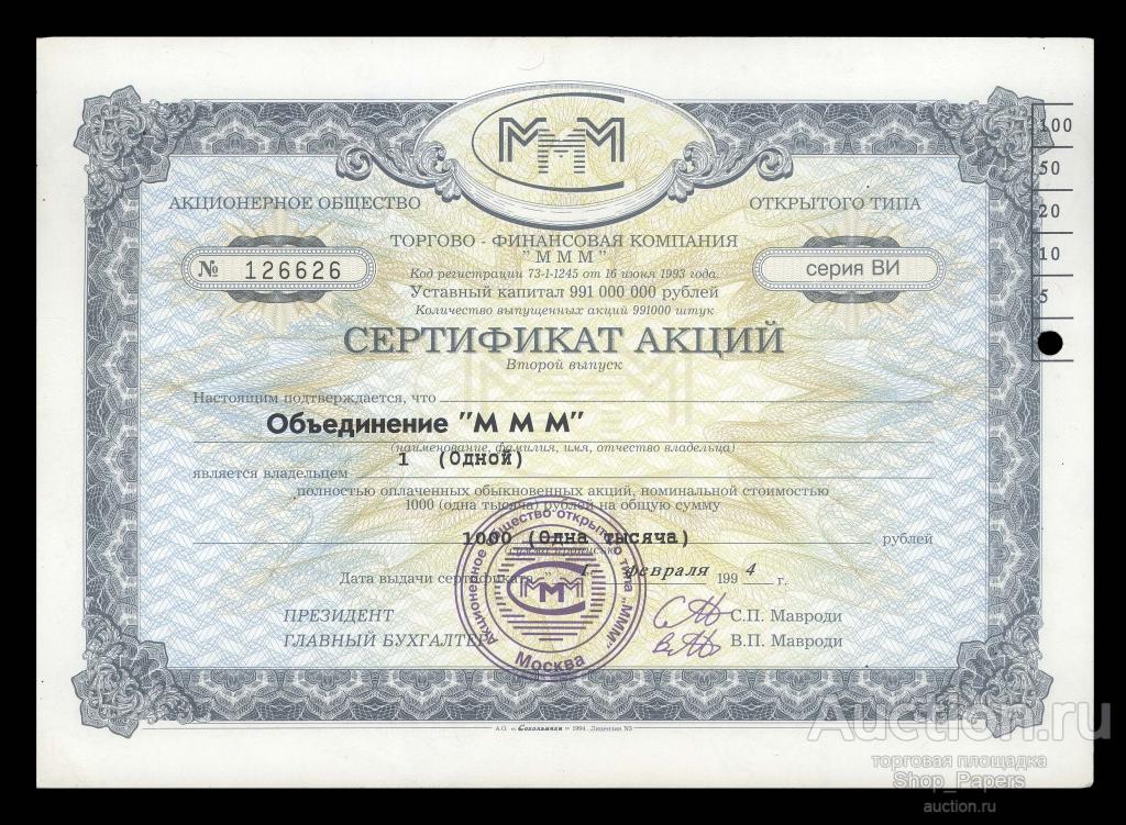 1 акция Объединение МММ 1994 Серия ВИ боковая пробивка aUNC