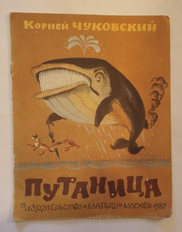 Чуковский Путаница Худ. Елисеев 1987